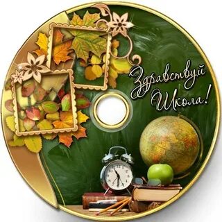 Школьный диск