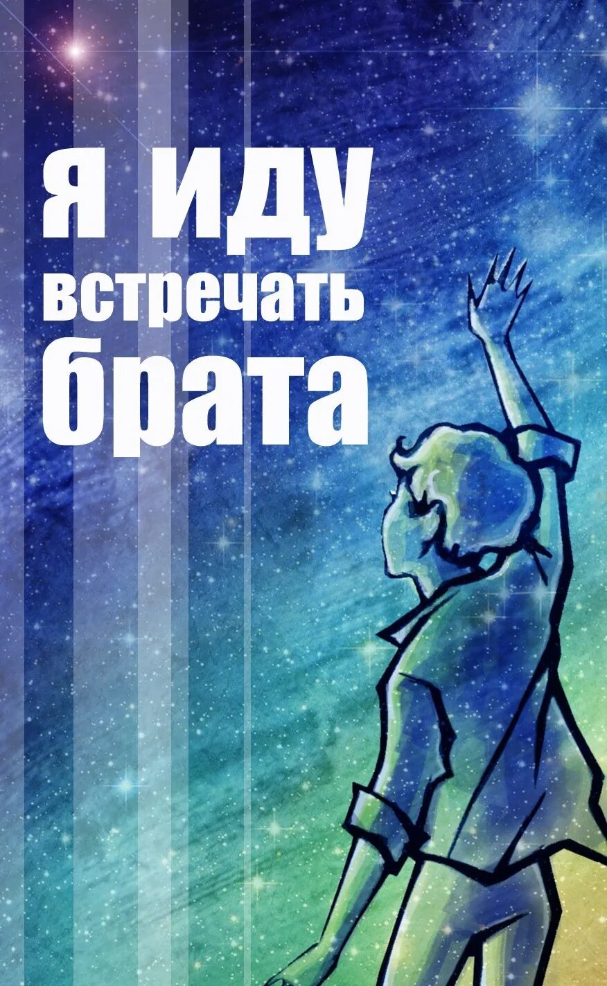 Пойти встречать. Владислав крапивин я иду встречать брата. я иду встречать брата. я иду встречать брата книга. я иду встречать брата владислав крапивин книга.