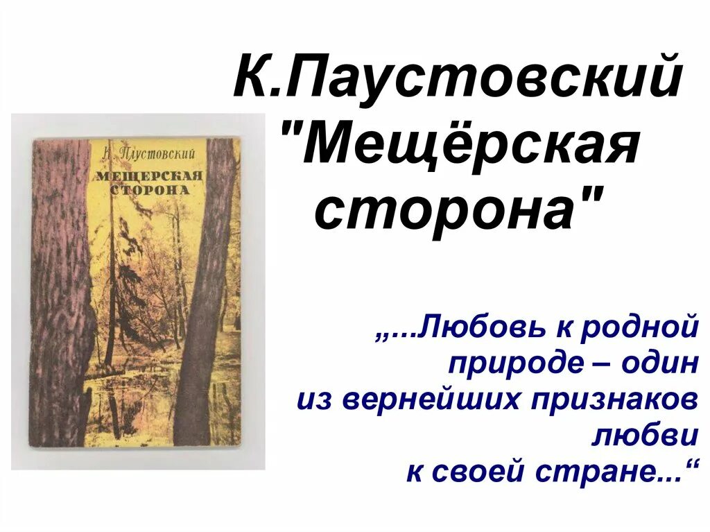 Паустовский к. г. "Мещерская сторона". Паустовский Мещорская сторона. Паустовский Мещерская сторона. К Г Паустовский книги. Кратчайшее содержание мещерская сторона паустовский