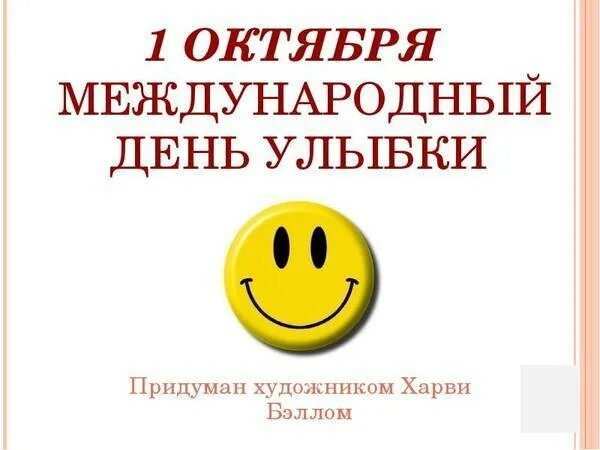Всемирный день улыбки. О всемирном дне улыбки. День улыбки. Всемирный день улыбки 2022. Всемирный день улыбки.