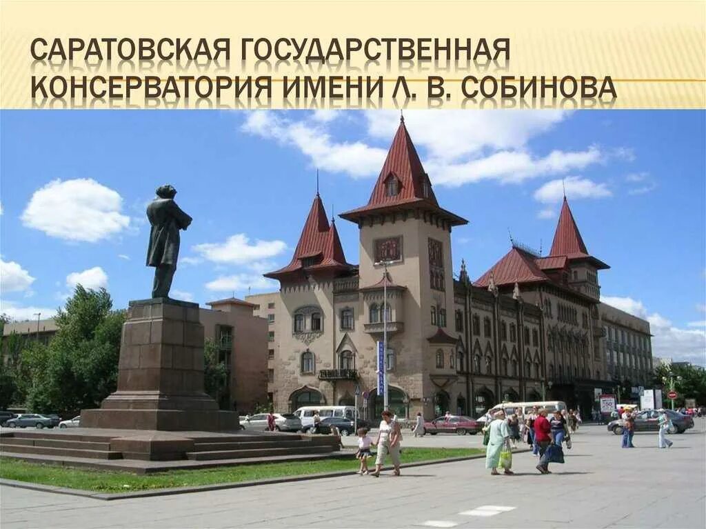 Саратовская государственная консерватория имени л. в. Собинова. Саратов консерватория л. в. Собинова. Консерватория Саратова слайд. Саратовская консерватория им. л.в. Собинова описание. Памятники города саратова