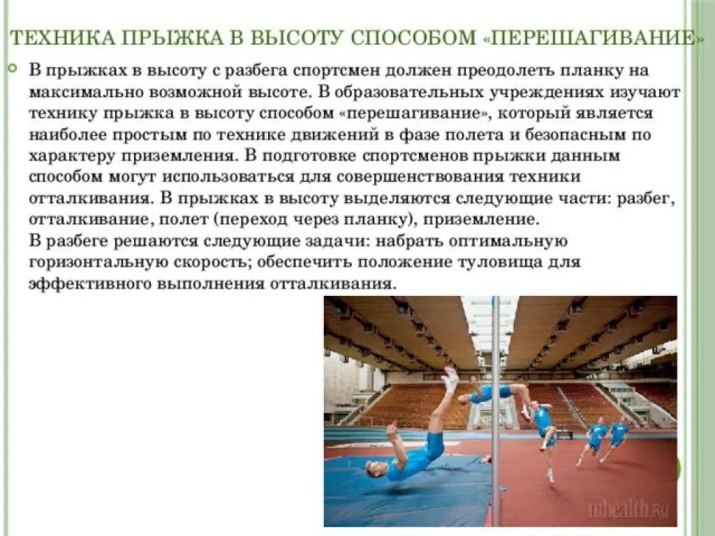 Прыжок в высоту способом перешагивание выполняется. Техника прыжка в высоту способом перешагивания. ташникак прыжка в высоту способом перешагивания. техника выполнения прыжка в высоту кратко. прыжок в высоту с разбега способом перешагивание.