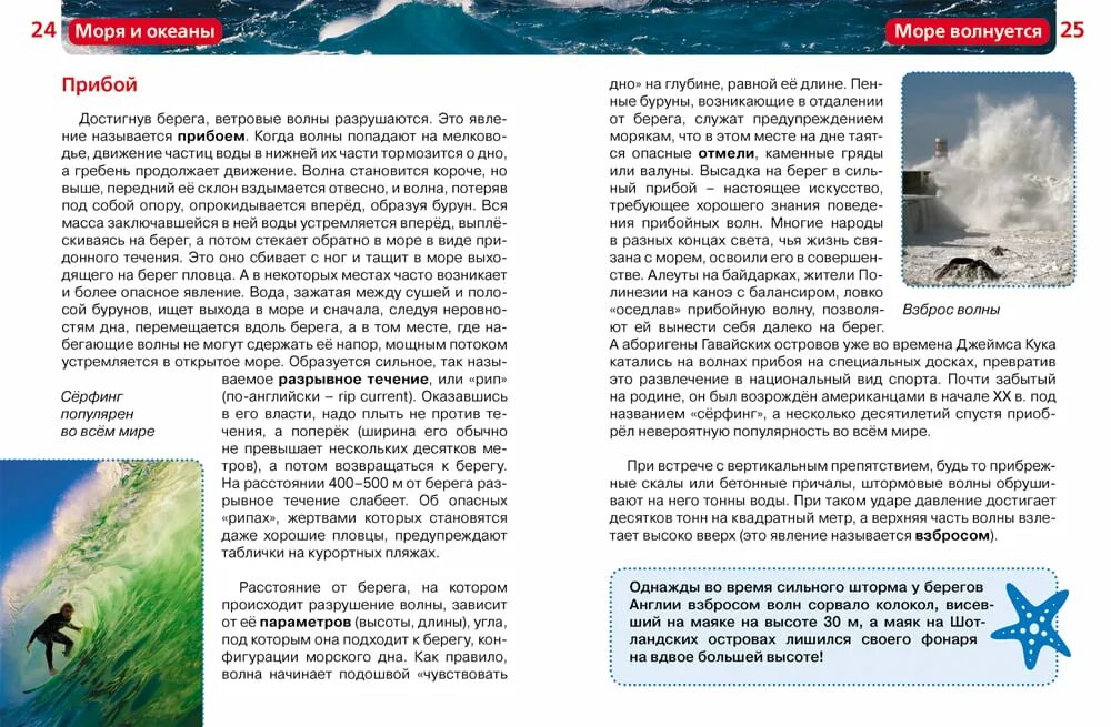 Вторая волна кто попадет. Энциклопедия Росмэн моря и океаны. Книги Травиной моря и океаны. Моря и океаны детская энциклопедия Росмэн. Моря и океаны энциклопедия Травина.