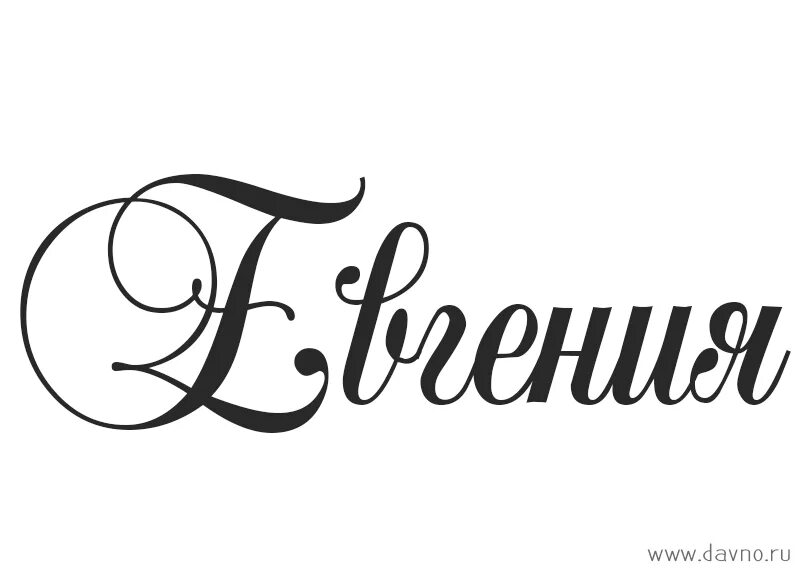 Как записать имя женя. Имя евгения красивым шрифтом. красивая надпись евгений. красивая надпись имя женечка. красивое написание имени евгений.