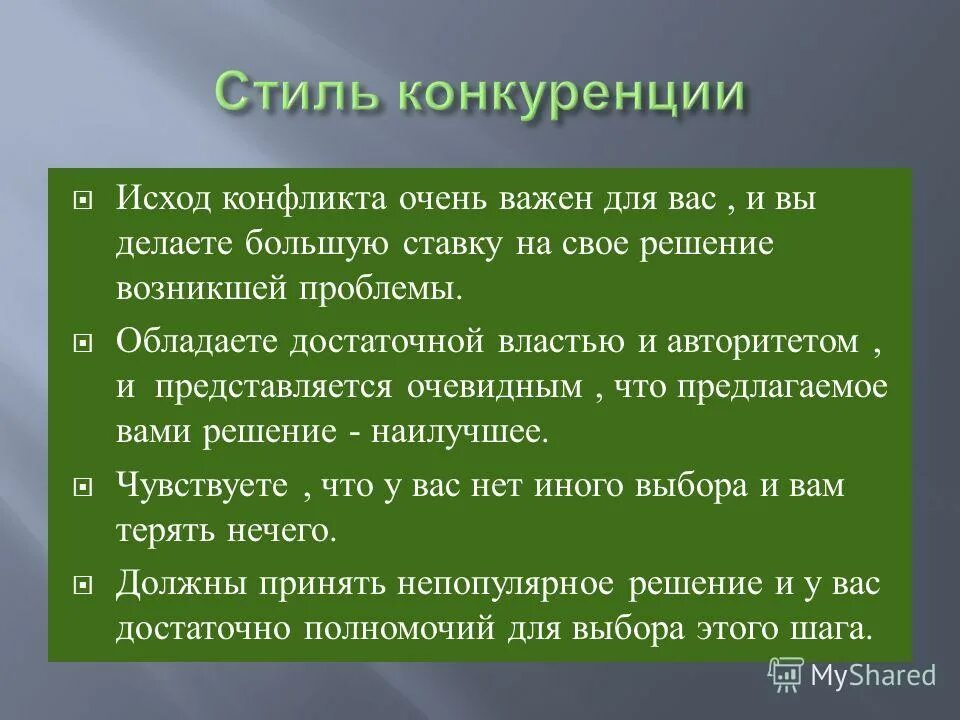Если исход конфликта затрагивает интересы влияющего. Стратегии конфликтного поведения. Если исход конфликта затрагивает интересы влияющего. Основные методы урегулирования конфликтов. 4 исхода конфликта.