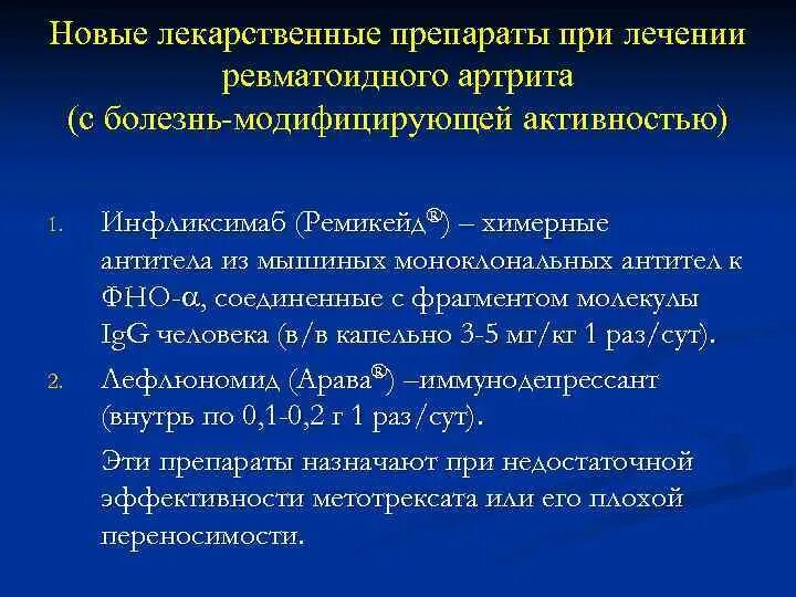 Можно ли при ревматоидном артрите принимать. Препараты применяемые при ревматоидном артрите. Препарат выбора для базисной терапии ревматоидного артрита. Препарат первой линии в терапии ревматоидного артрита. Базисная терапия ревматоидного артрита.