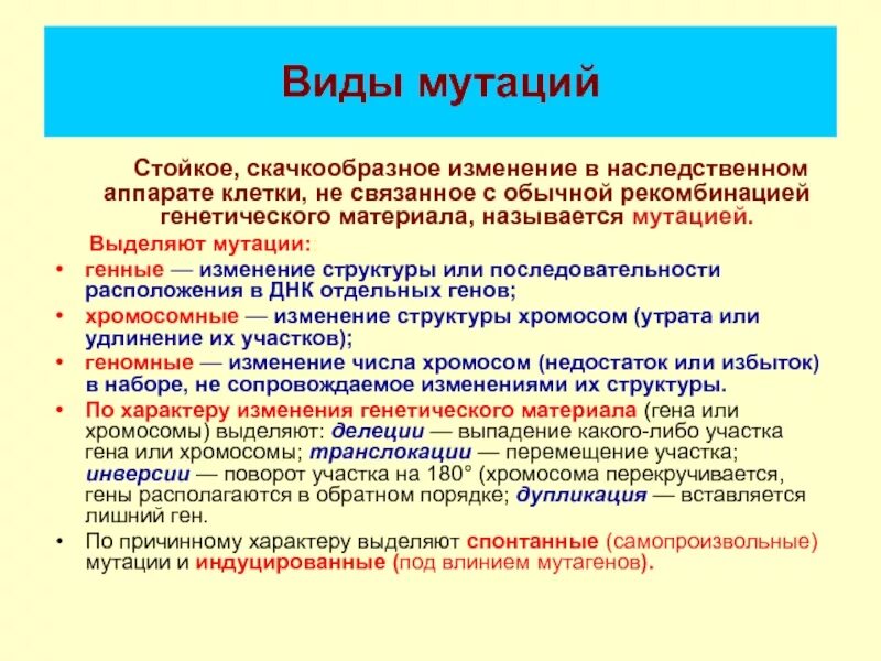 В каких клетках происходит мутации. Типы генетических мутаций. типы мутаций по изменению генетического материала. мутации патофизиология. виды наследственных мутаций.