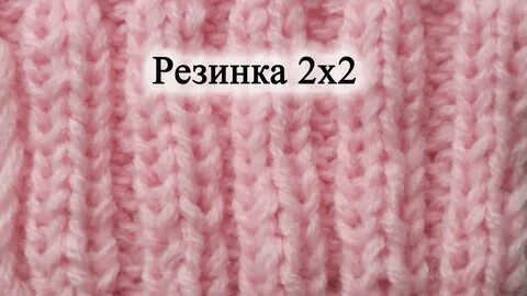 Английская резинка два на два