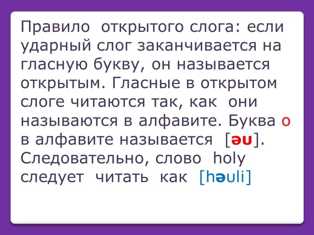 Правило открытого слога. Гласные в открытом слоге. Открытый ударный слог. Открытый и закрытый слог в английском языке. Гласные слоги в английском языке