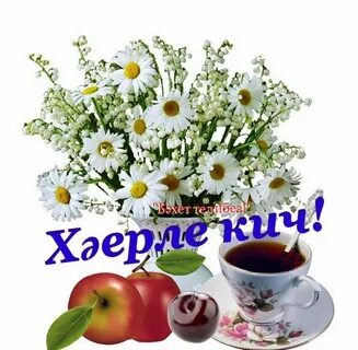 Хэерле иртэ стикеры для ватсап на татарском