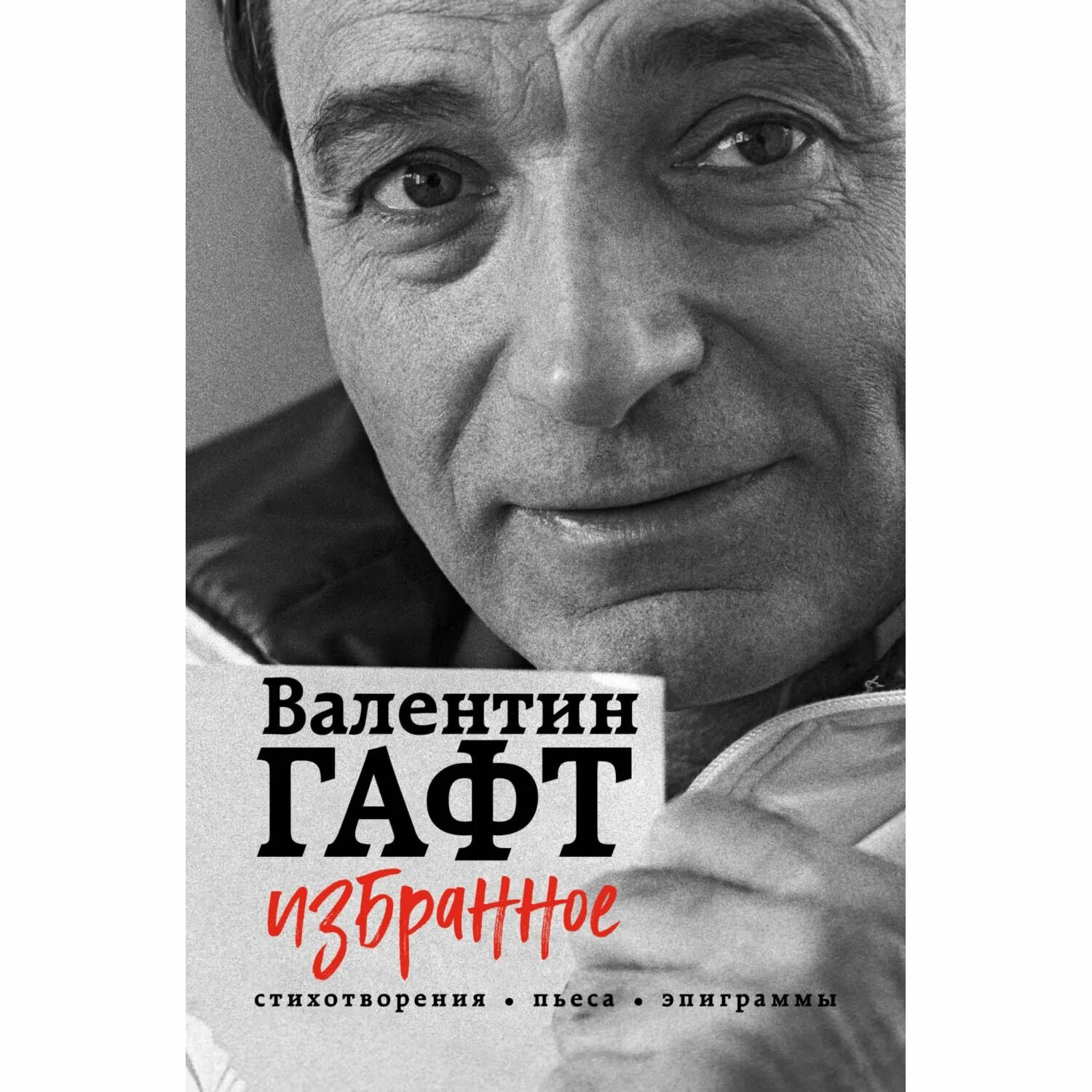Гафт на полках книги. Гафт книги. "красные фонари". Гафт на полках книги. Живых все меньше в телефонной книжке.