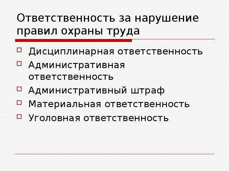 Материальная ответственность за нарушение требований охраны труда. Дисциплинарная ответственность охрана труда. Дисциплинарная ответственность за нарушение требований охраны труда. Дисциплинарная ответственность за нарушение правил охраны труда.