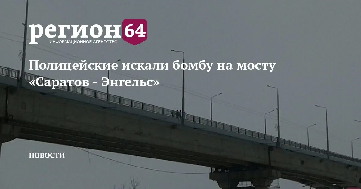 Рп5 энгельс на неделю. Саратов Энгельс бомба. Бомба в Энгельсе. Центры моста. Замок мост Саратов.