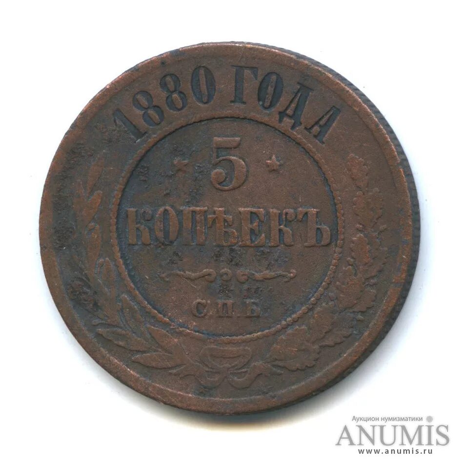 5 копеек 1880. Медная монета 5 коп 1880 года. Медная монета 1880 года. 5 Копеек 1880 года. СПБ монеты 1880.