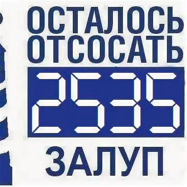 Осталось отсосать