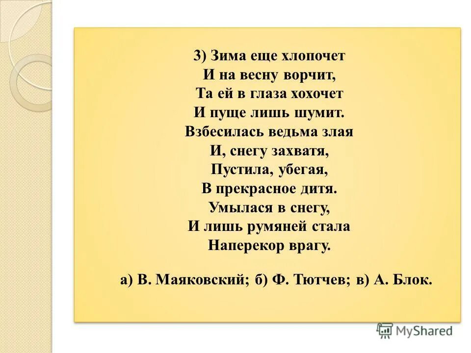 Зима еще хлопочет и на весну. Взбесилась ведьма злая и снегу захватя пустила убегая. Стих про весну. Зима еще хлопочет и на весну. Зима не даром злится прошла её пора весна в окно сту.