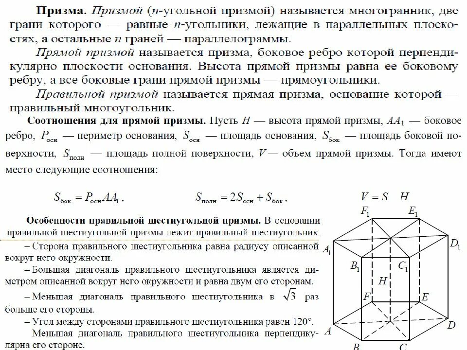 3 угольная призма площадь. Площадь основания шестиугольной призмы. площадь основания правильной шестиугольной призмы формула. площадь поверхности правильной шестиугольной призмы равна 6. правильная 8угольная призса.