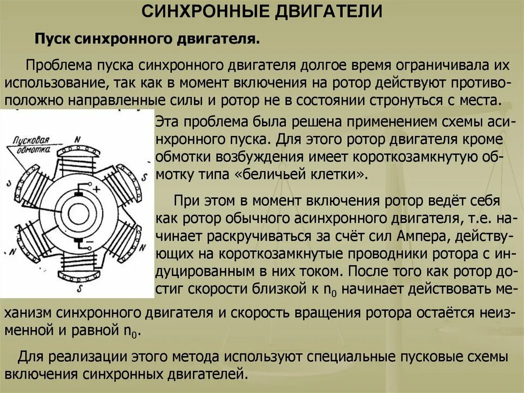 Какие существуют способы пуска синхронных двигателей. Способы пуска в ход синхронного двигателя. Асинхронный пуск синхронного электродвигателя. Пуск в ход синхронного двигателя. Режим работы синхронного