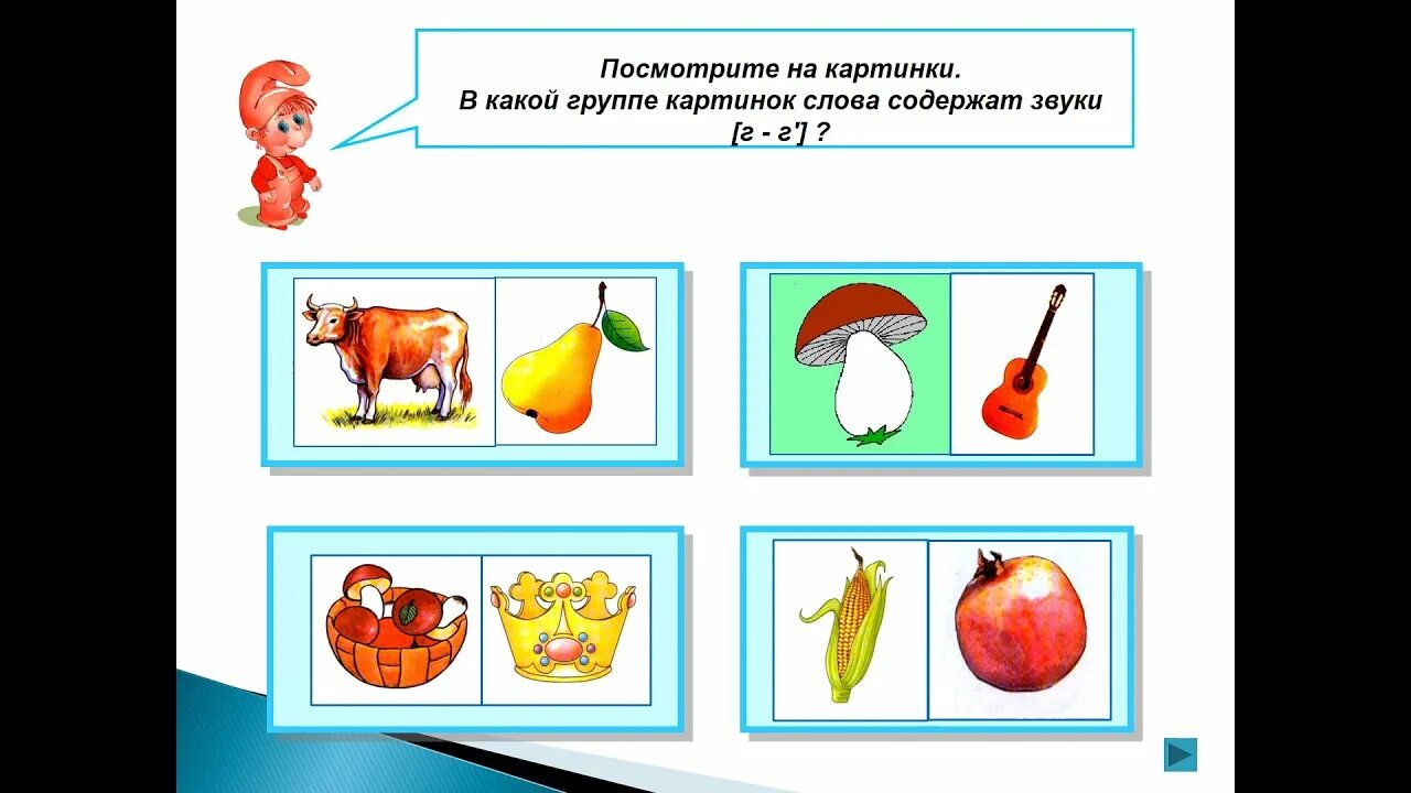 Игры звук г. Картинки на звук г. Дифференциация г-к. Дифференциация к-г для дошкольников. Дифференциация звуков г – г’.