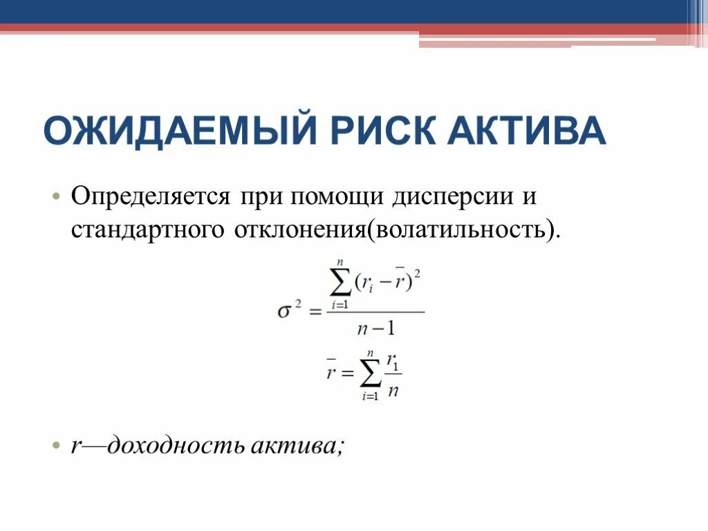 Дисперсия рисков. Дисперсия доходности актива. Ожидаемая доходность портфеля. Доходность активов. Дисперсия ожидаемой доходности.