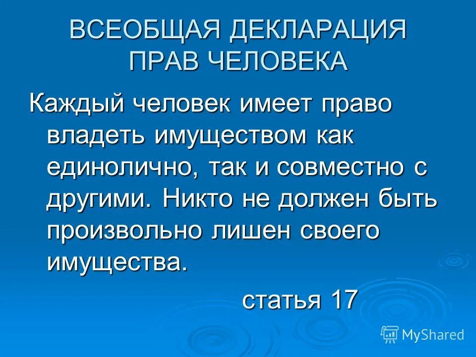 Всеобщая прав человека была. Ст. 17 всеобщей декларации прав человека. Статьи декларации. Декларация прав человека примеры. История прав человека.