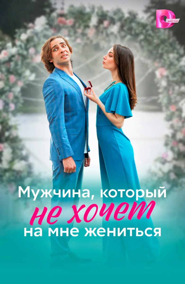 Женись на мне про. Жениться тебе надо прикол. Женись на мне, чувак (2017). Женись на мне про. Женись на мне чувак.