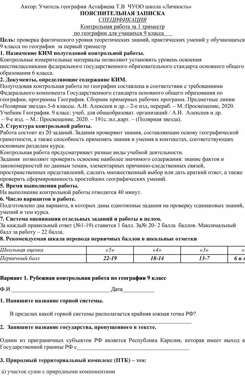 Все контрольные рф 9 класс. Контрольная работа 9 класс субъекты РФ. 9 Класс контрольная работа "регионы России". Области России контрольная по работе. Рубежная контрольная работа по географии 8 класс.