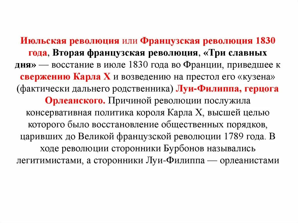 Революция 1830 г. Июльская революция 1830 г. Июльская революция три славных дня. Июльская революция во Франции кратко. Французская революция 1830 таблица.