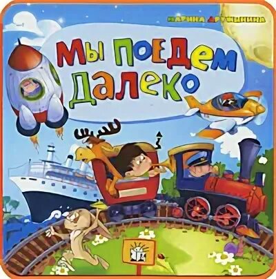 Далеко едем стих