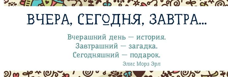 Вчера сегодня завтра. Я вчера сегодня завтра. Вчера сегодня завтра картинки. Надпись вчера сегодня завтра. Сегодня завтра информация