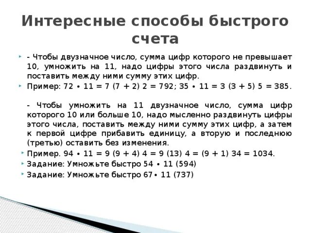 Уроки быстрого счета. Интересные способы быстрого счета. Способы быстрого счета в математике. Приемы быстрого счета умножение. Приёмы быстрого счёта в математике.