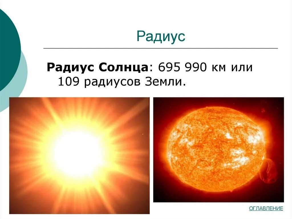 Радиус солнца. Радиус земли и солнца. Солнце звезда. Радиус солнца в солнечных радиусах.