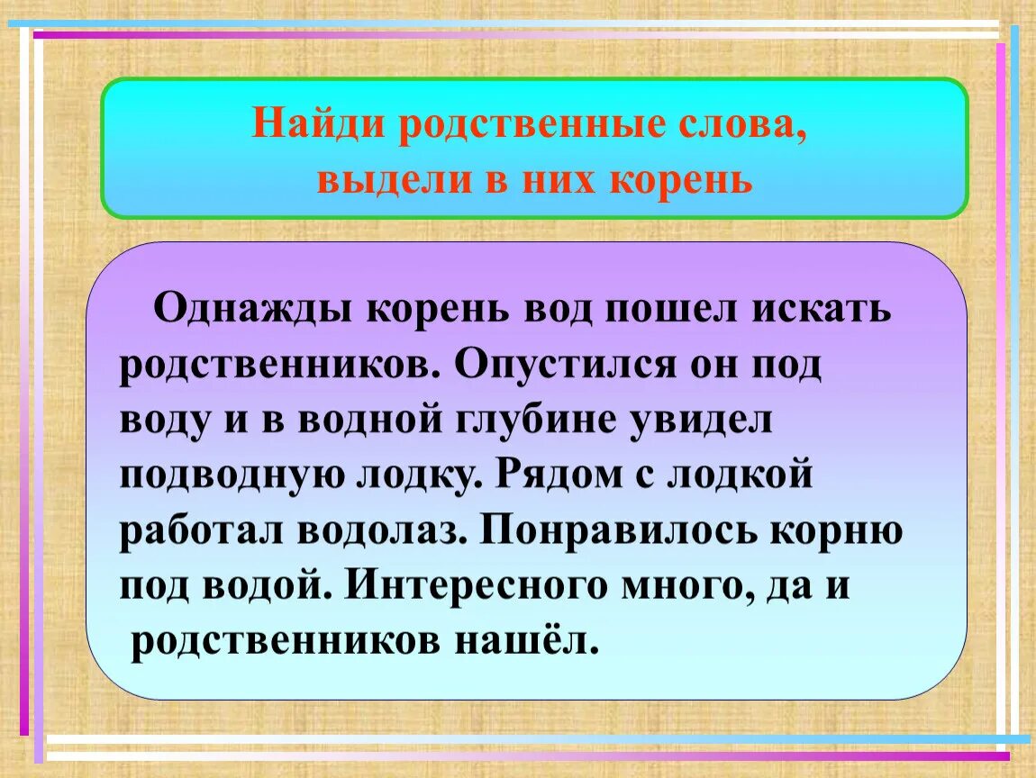 8 предложений с корнями. Текст с родственными словами. Найди в тексте родственные слова. Текст с однокоренными словами. Найди в тексте однокоренные слова.