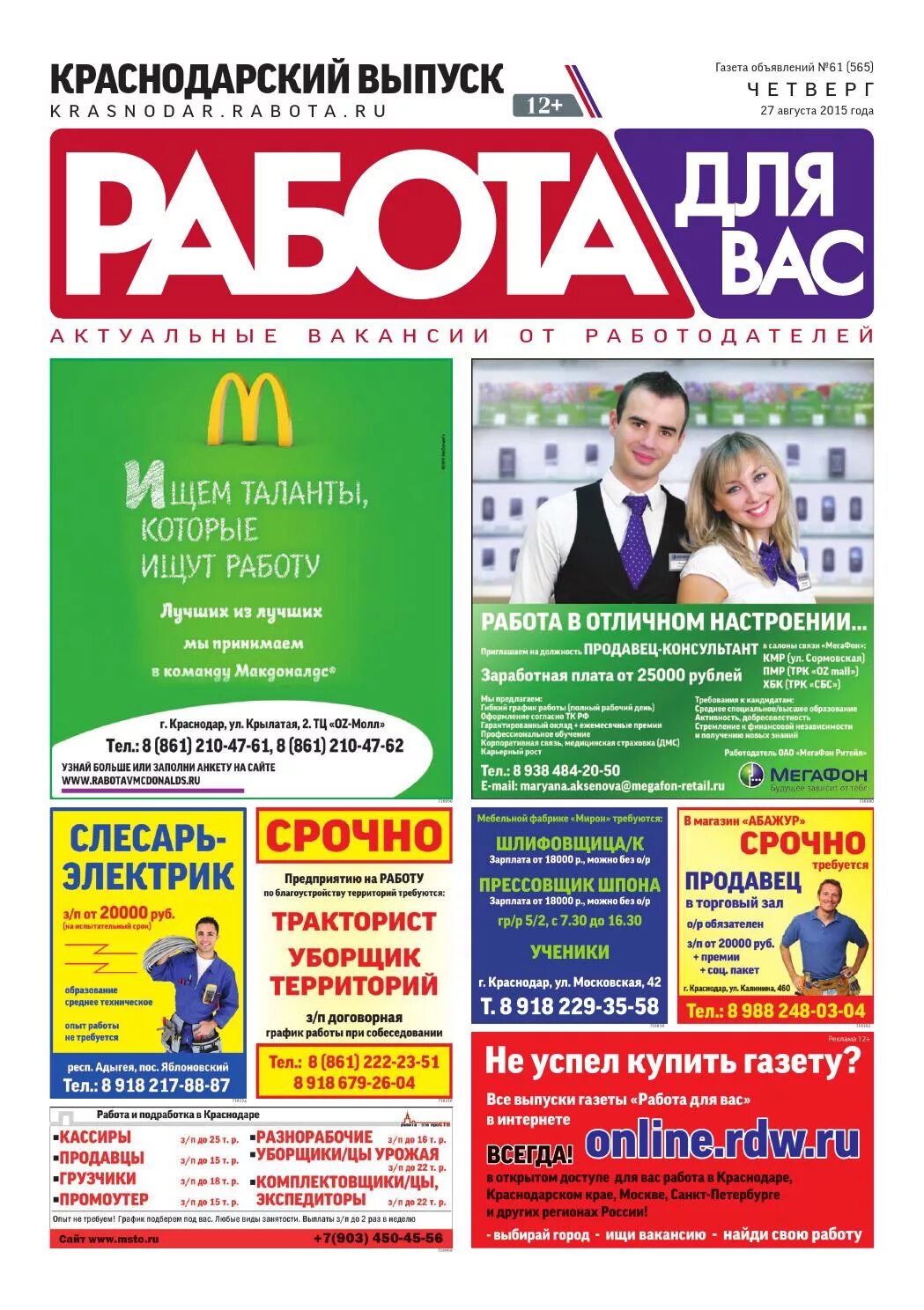 Объявления о работе в газете. Реклама в газете требуются. Газета вакансии. Объявление о вакансии в газете. Режим работы газеты