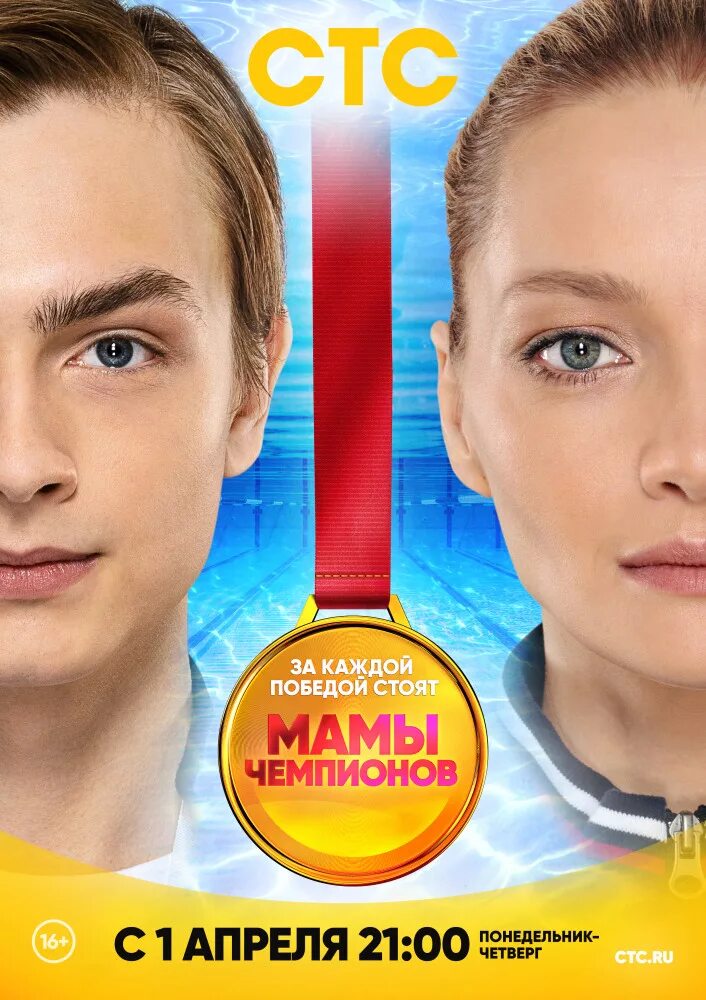 Мамы чемпионов 1 4