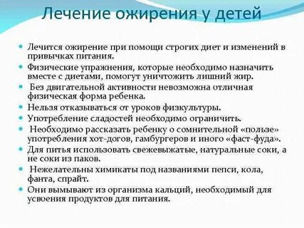 Лечить ожирение у ребенка