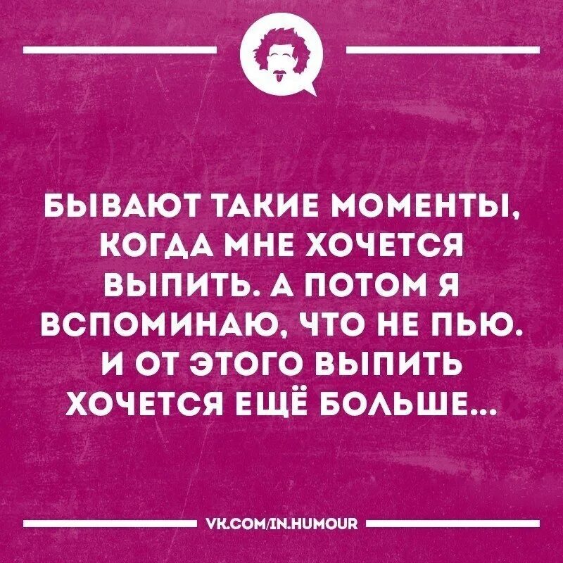 Мне нужна таблетка хотя бы. Хочется выпить. Я хочу выпить. Картинки выпить хочется. Есть женщины с которыми хочется выпить.