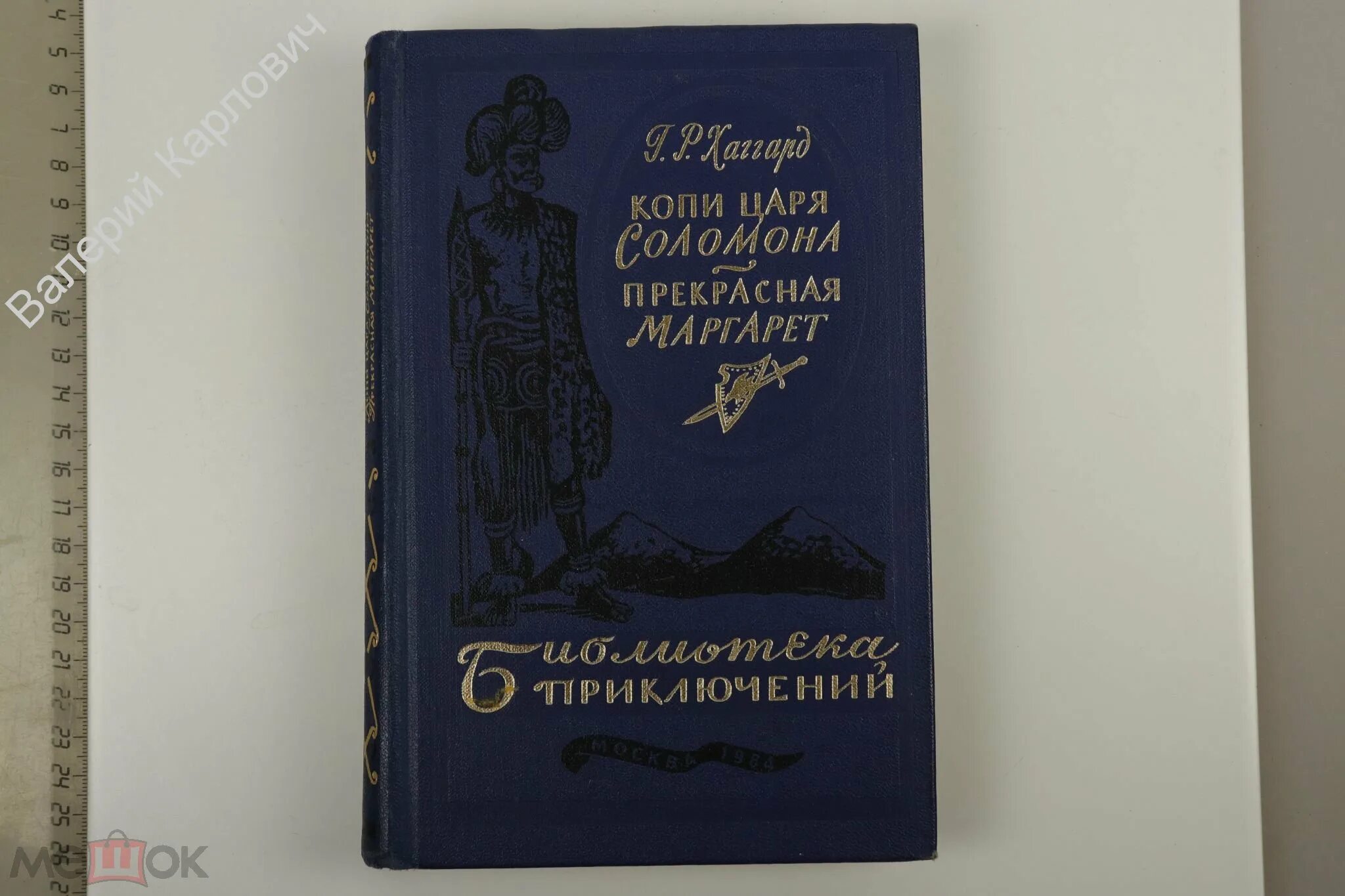 Р копи. Библиотека приключений Хаггард копи царя Соломона. Хаггард копи царя Соломона обложка.