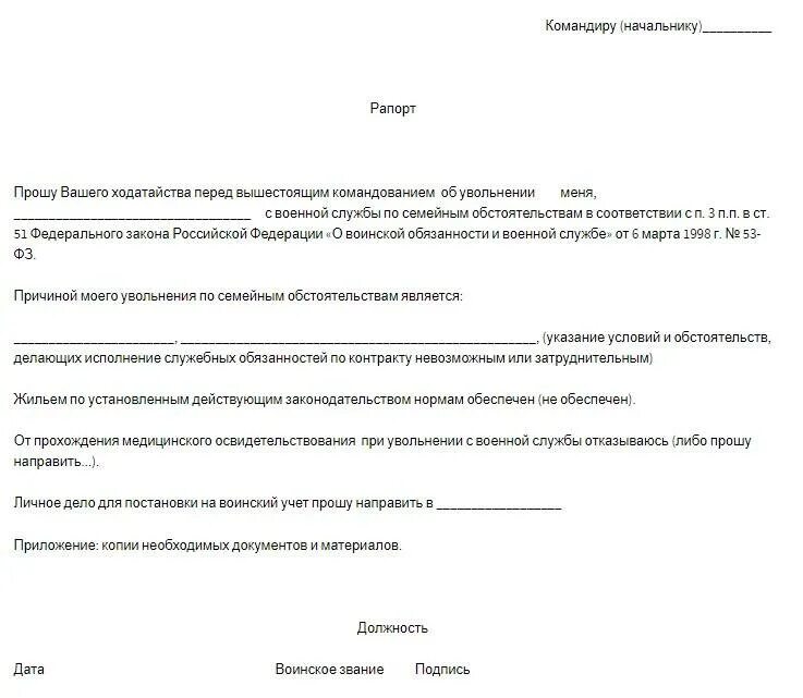 Образец рапорта на увольнение с военной службы по контракту. Форма рапорта по семейным обстоятельствам военнослужащего. Рапорт на увольнение с военной службы по семейным обстоятельствам. Форма рапорта военнослужащего на отпуск по семейным обстоятельствам.