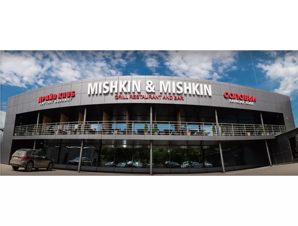 Омск Кемеровская улица 1/2 Mishkin&Mishkin. Ресторан Мишкин Мишкин в Омске. Мишки Омск ресторан. Мишки мишки Омск ресторан. Кемеровская 1 б