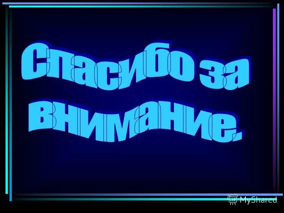 Представляет картинка. Начало презентации. Надпись презентация. Картинки для начала презентации. Концовка проекта.