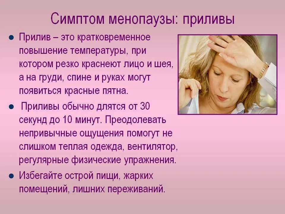 Как называется климакс. Что такое приливы при климаксе у женщин. климакс у женщин приливы. приливы при климаксе симптомы у женщин. приливы при климаксе что это такое симптомы.