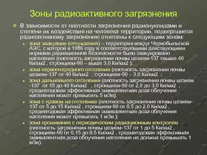 Зоны радиационного заражения. Зоны радиоактивного загрязнения. Степени радиоактивного загрязнения. Плотность загрязнения почвы радионуклидами формула. Проживания с правом на отселение