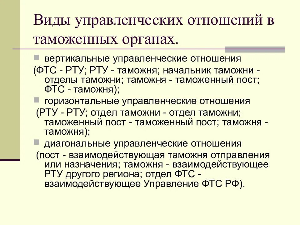 Вертикальные отношения это. Виды управленческих отношений. Управленческие взаимоотношения таможня. Формы управленческих отношений. Особенности управленческих отношений.