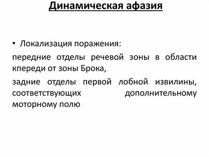 Динамическая афазия