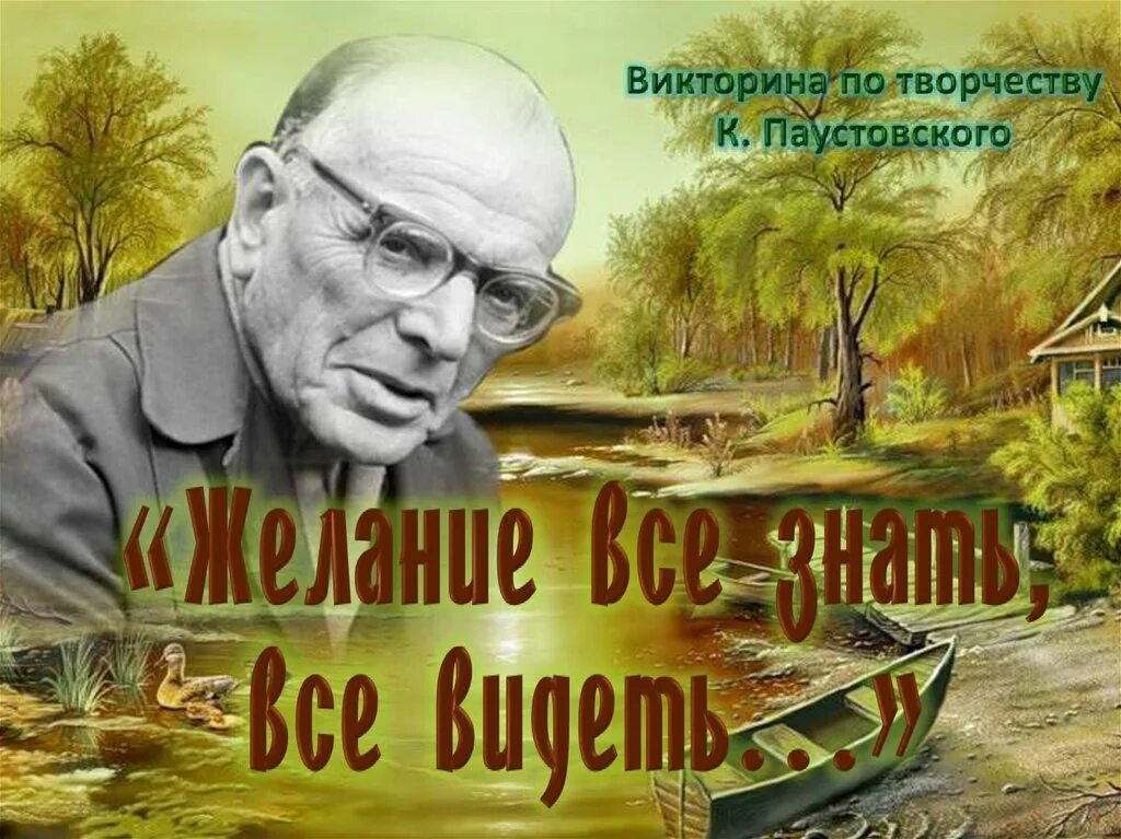 Паустовский о природе. Книжная выставка Паустовский.