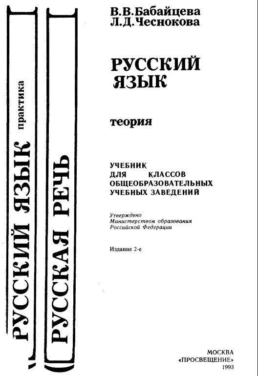 Бабайцева русский язык теория 5-9 (1993). Бабайцева Чеснокова русский язык теория 5-9 классы. Бабайцева в. в., Чеснокова л. д. русский язык. Русский язык теория Бабайцева Чеснокова.