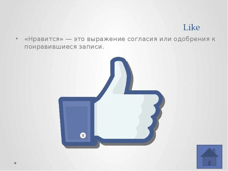 Лайк Нравится. Лайк для презентации. Like или likes. Выражение одобрения.