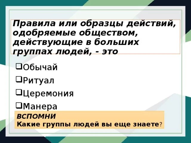 Правила одобряемые обществом