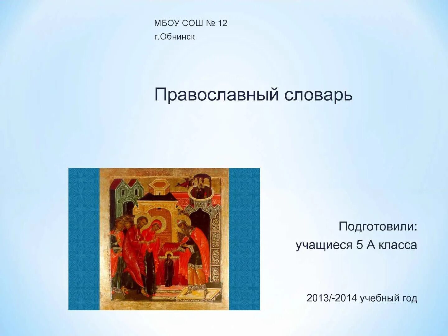 Православный словарь. Словарь православных терминов. Православный словарь православный. Православный словарь слов.